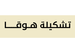 خزانة جانبية هوقا وودن بورد